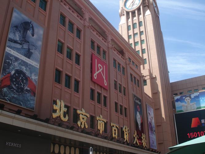 北京市百货大楼
